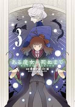 ある魔女が死ぬまで　4冊(1〜4巻)セット　新品　特典付き Amazon.co.jp: ある魔女が死ぬまで4 -始まりの世界と希望の魔女